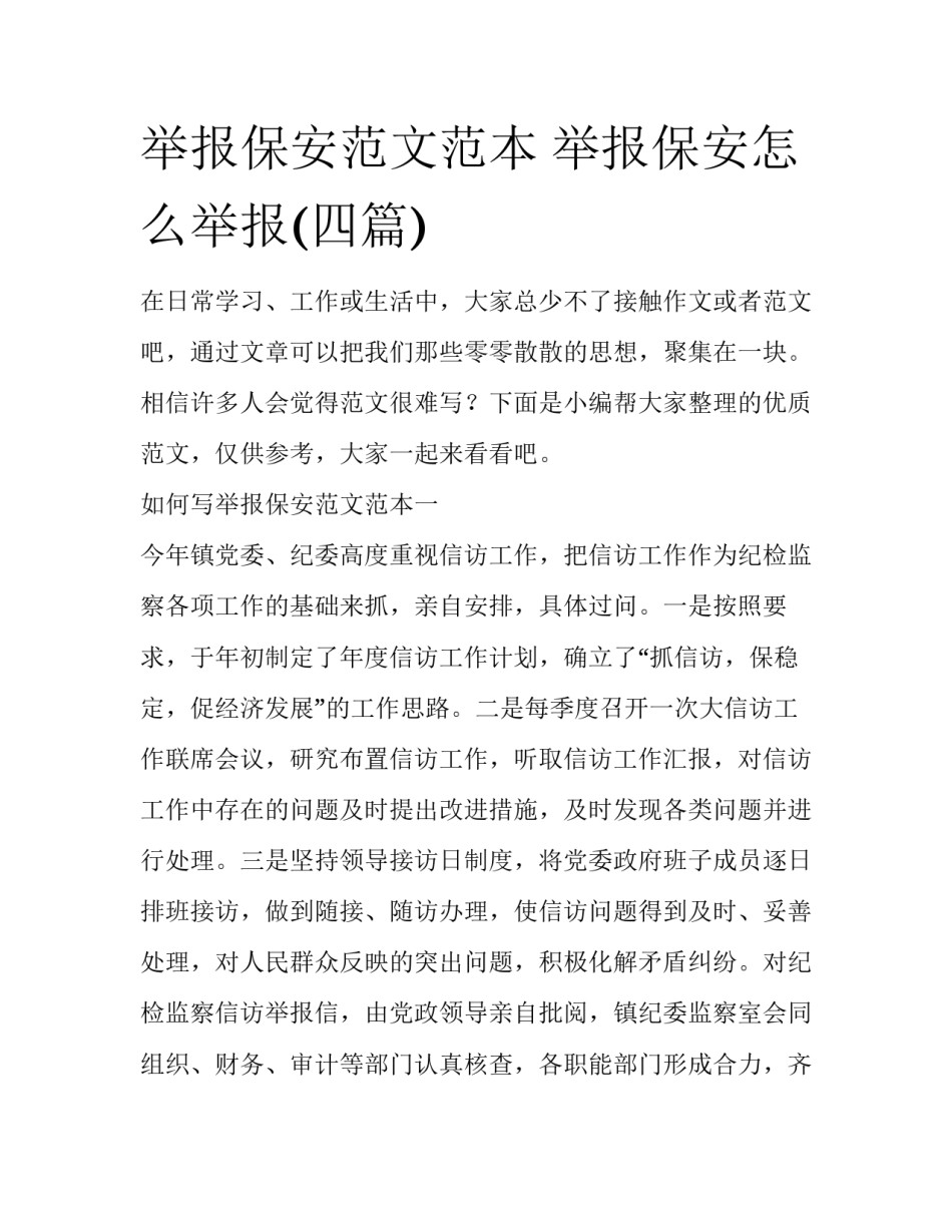 举报保安范文范本 举报保安怎么举报(四篇)_第1页