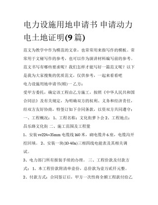电力设施用地申请书 申请动力电土地证明(9篇)