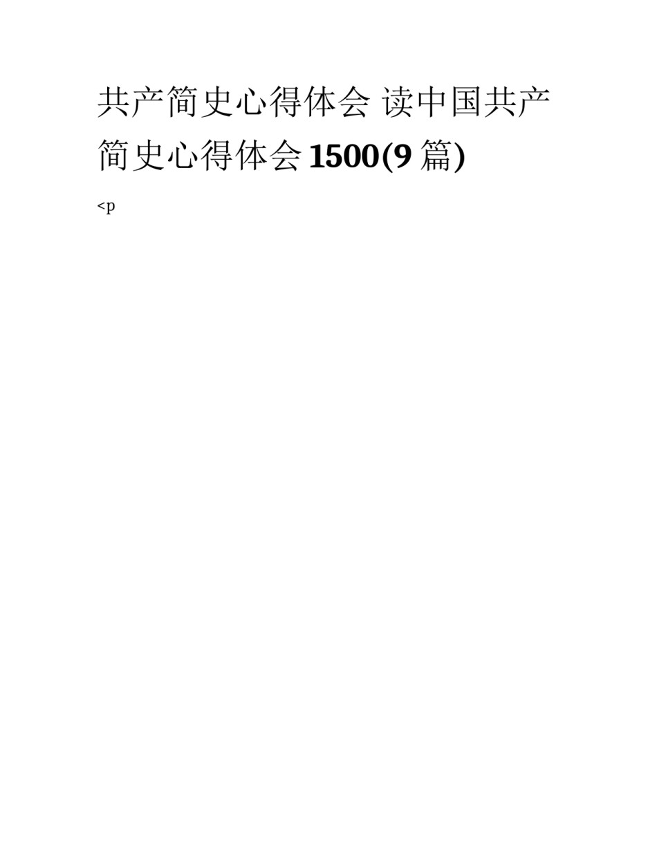 共产简史心得体会 读中国共产简史心得体会1500(9篇)_第1页