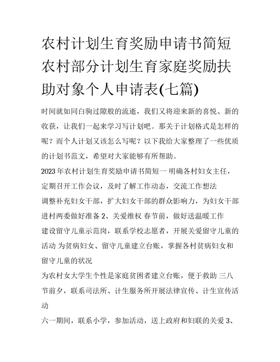 农村计划生育奖励申请书简短 农村部分计划生育家庭奖励扶助对象个人申请表(七篇)_第1页