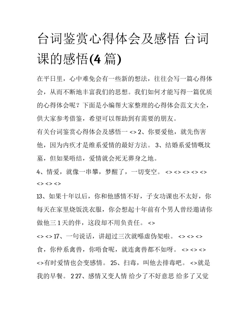 台词鉴赏心得体会及感悟 台词课的感悟(4篇)_第1页