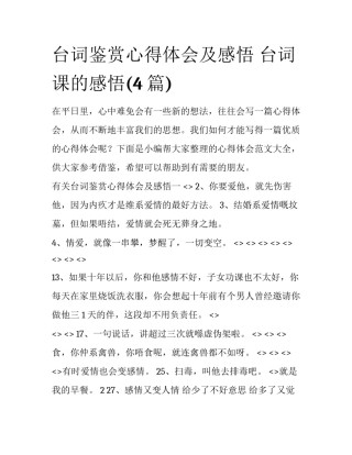 台词鉴赏心得体会及感悟 台词课的感悟(4篇)