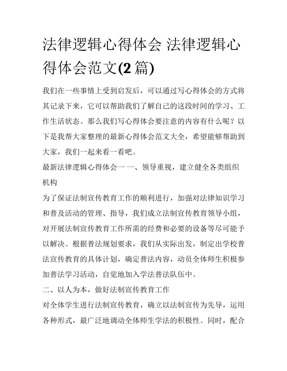 法律逻辑心得体会 法律逻辑心得体会范文(2篇)_第1页