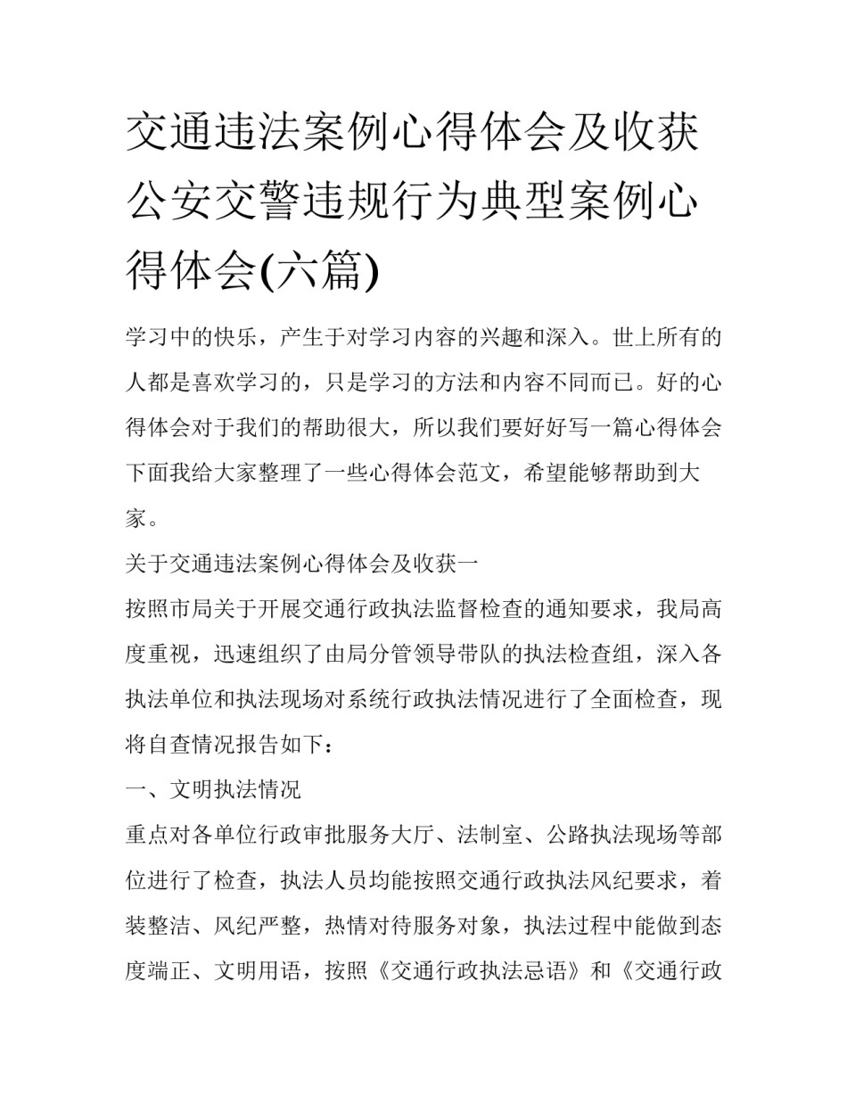 交通违法案例心得体会及收获 公安交警违规行为典型案例心得体会(六篇)_第1页