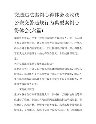交通违法案例心得体会及收获 公安交警违规行为典型案例心得体会(六篇)