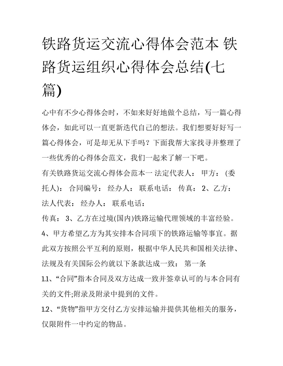 铁路货运交流心得体会范本 铁路货运组织心得体会总结(七篇)_第1页