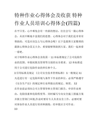 特种作业心得体会及收获 特种作业人员培训心得体会(四篇)