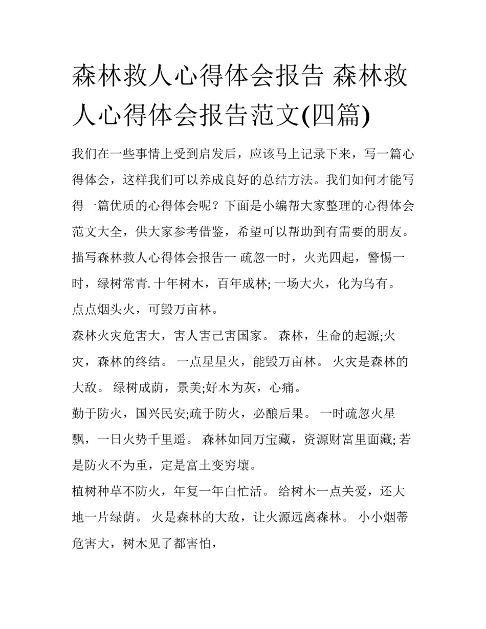 森林救人心得体会报告 森林救人心得体会报告范文(四篇)_第1页
