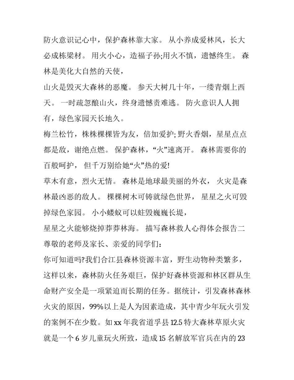 森林救人心得体会报告 森林救人心得体会报告范文(四篇)_第2页