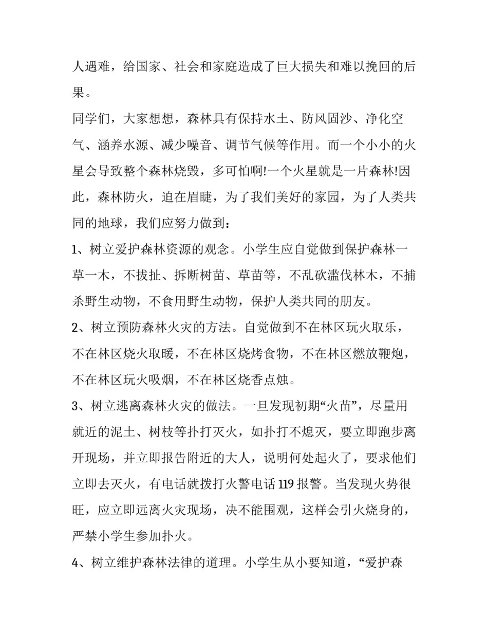 森林救人心得体会报告 森林救人心得体会报告范文(四篇)_第3页