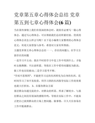 党章第五章心得体会总结 党章第五到七章心得体会(6篇)
