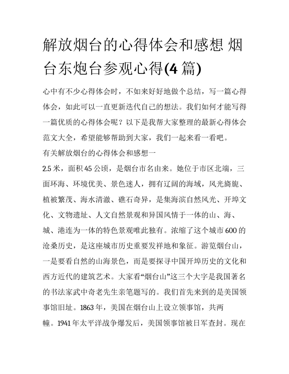 解放烟台的心得体会和感想 烟台东炮台参观心得(4篇)_第1页