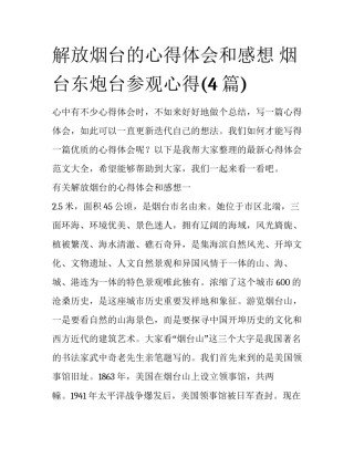 解放烟台的心得体会和感想 烟台东炮台参观心得(4篇)