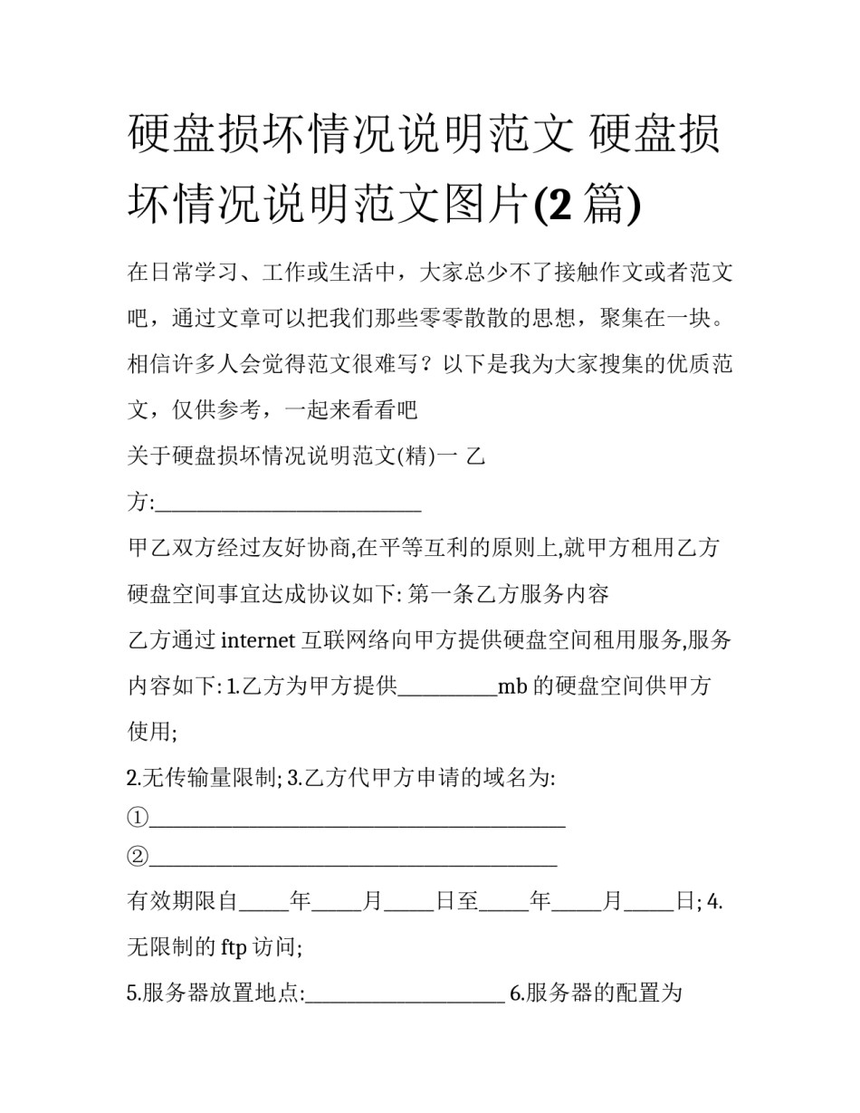 硬盘损坏情况说明范文 硬盘损坏情况说明范文图片(2篇)_第1页