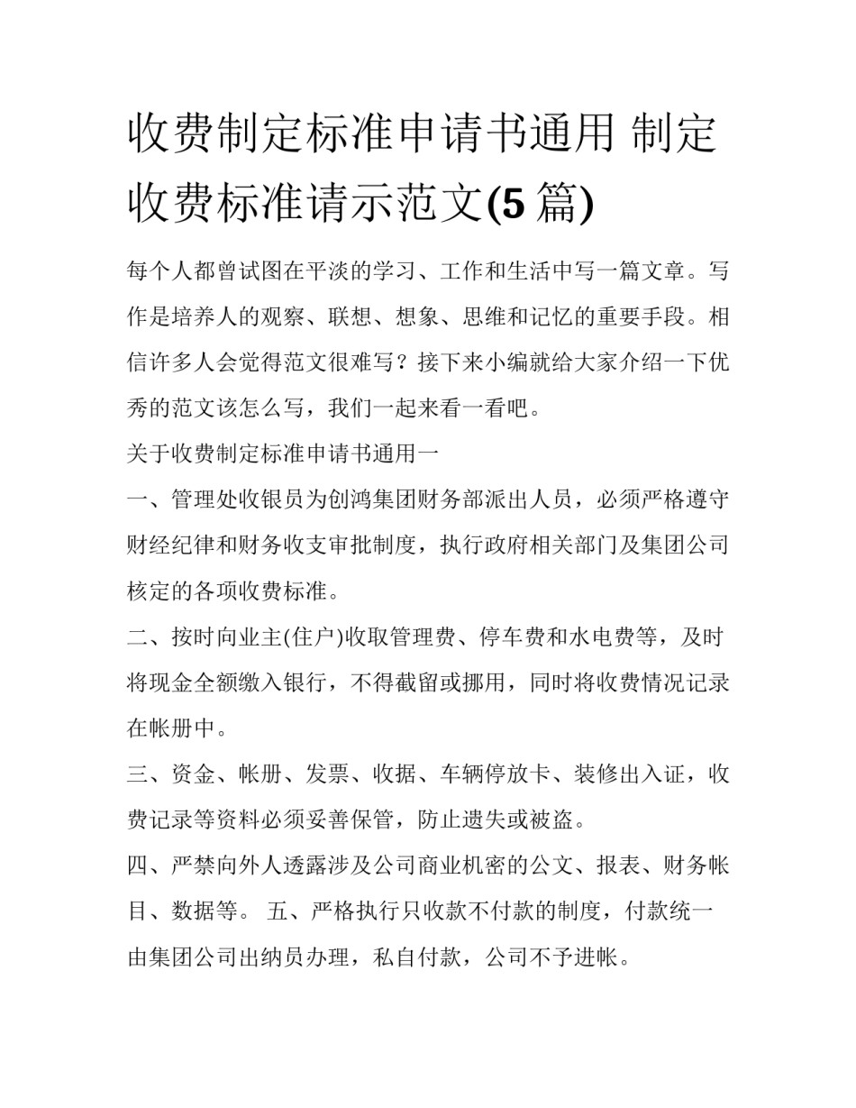 收费制定标准申请书通用 制定收费标准请示范文(5篇)_第1页