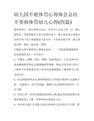 幼儿园不能体罚心得体会总结 不变相体罚幼儿心得(四篇)