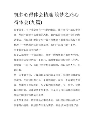 筑梦心得体会精选 筑梦之路心得体会(九篇)