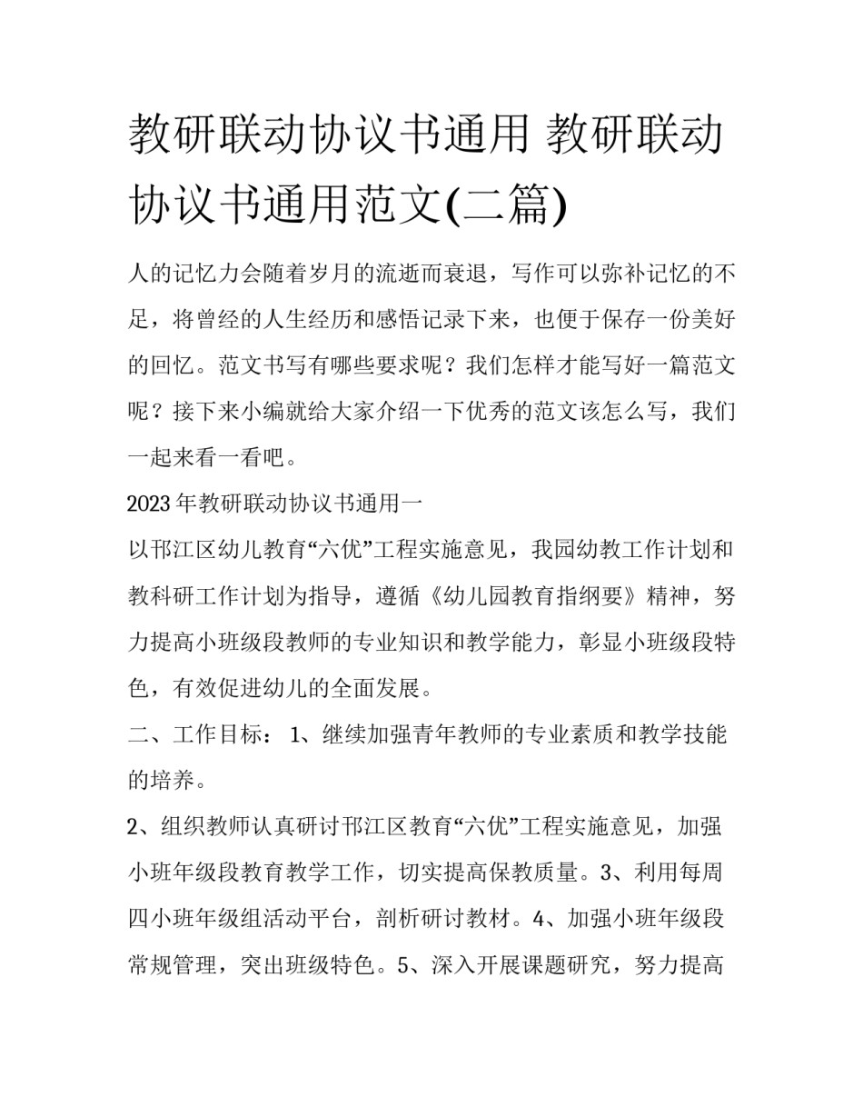 教研联动协议书通用 教研联动协议书通用范文(二篇)_第1页