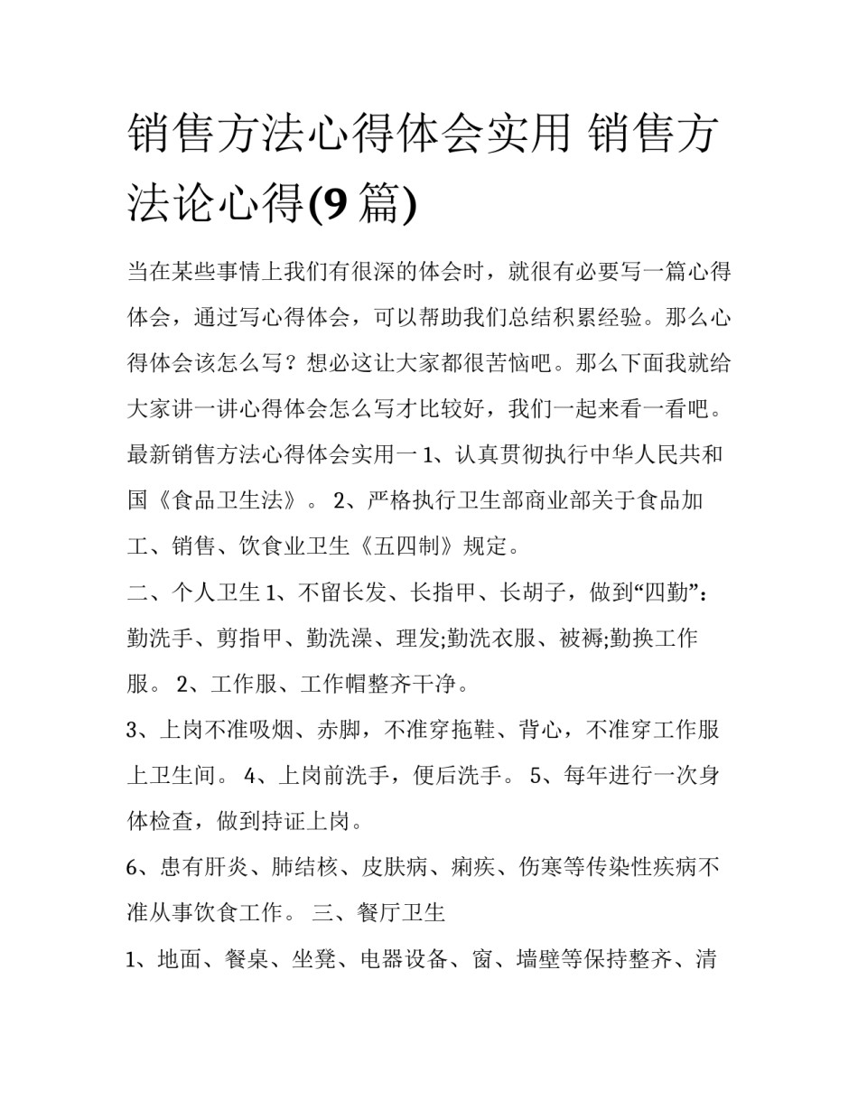 销售方法心得体会实用 销售方法论心得(9篇)_第1页