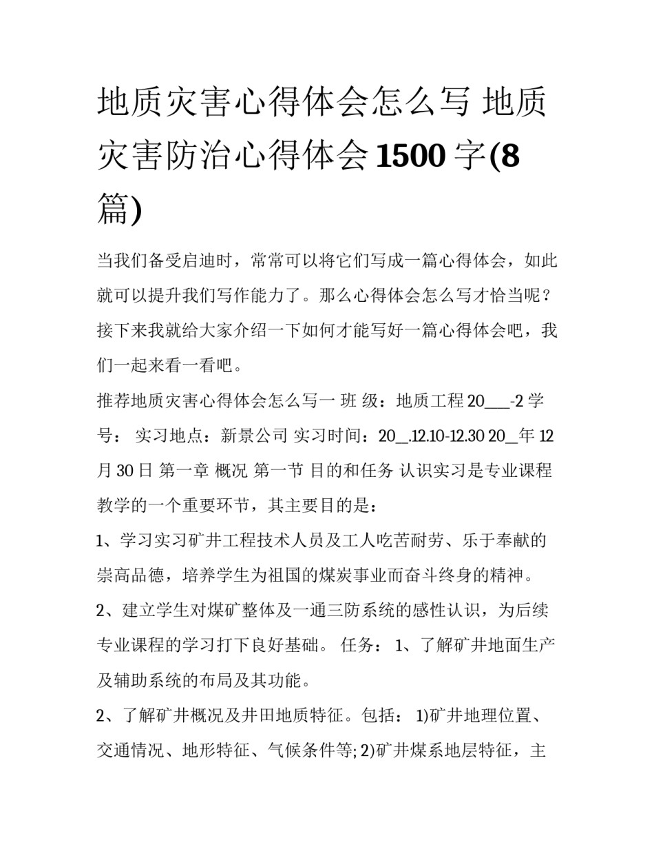 地质灾害心得体会怎么写 地质灾害防治心得体会1500字(8篇)_第1页