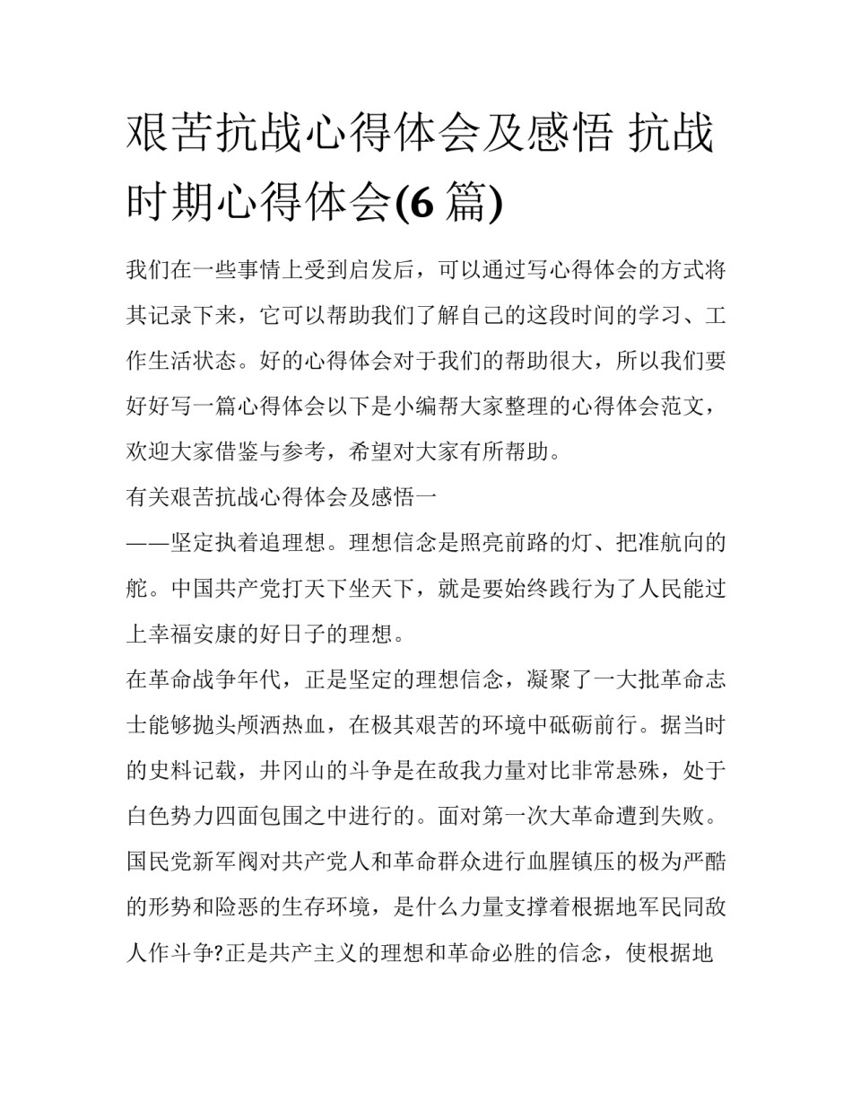 艰苦抗战心得体会及感悟 抗战时期心得体会(6篇)_第1页
