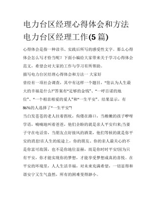 电力台区经理心得体会和方法 电力台区经理工作(5篇)