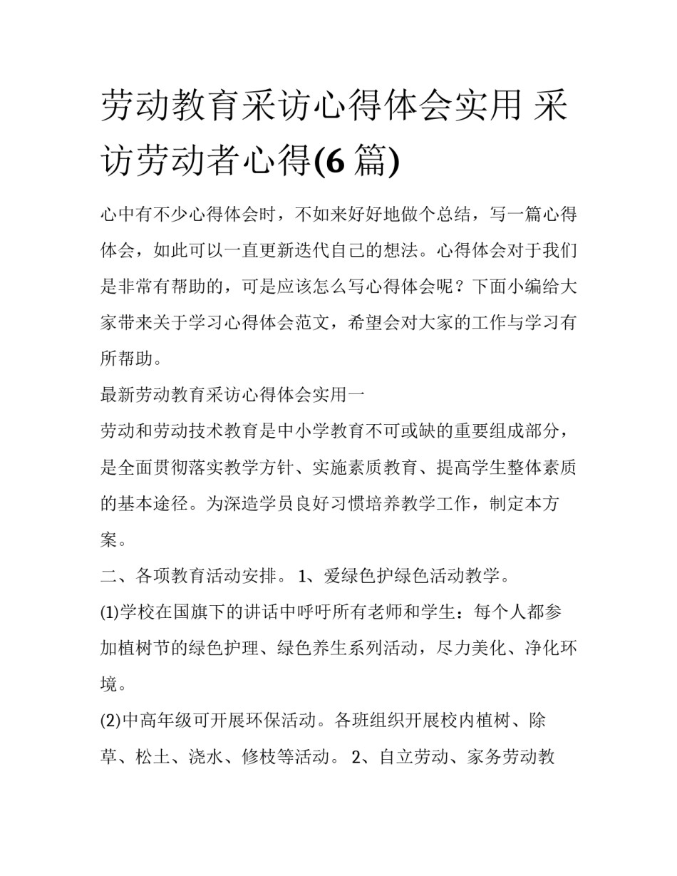劳动教育采访心得体会实用 采访劳动者心得(6篇)_第1页