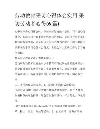 劳动教育采访心得体会实用 采访劳动者心得(6篇)