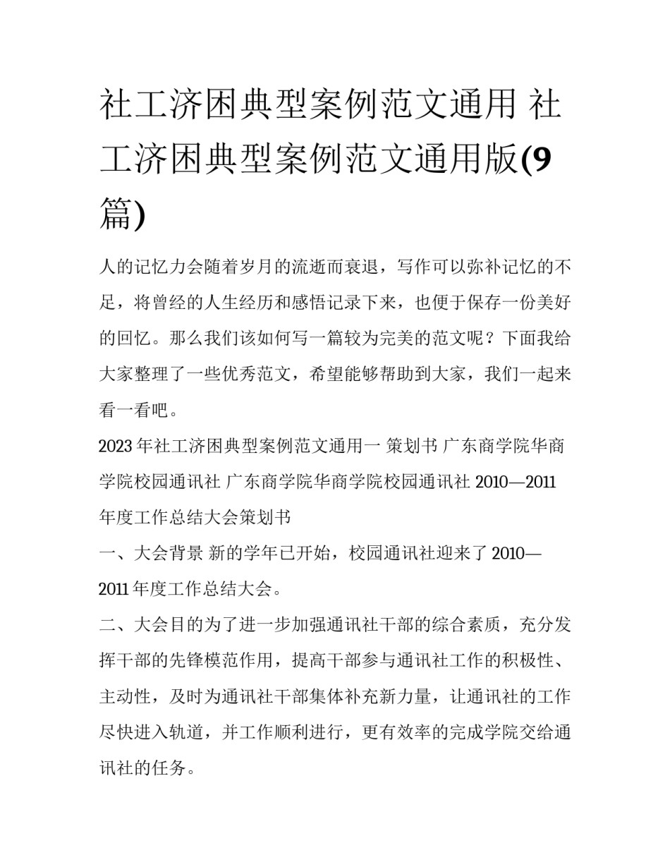 社工济困典型案例范文通用 社工济困典型案例范文通用版(9篇)_第1页