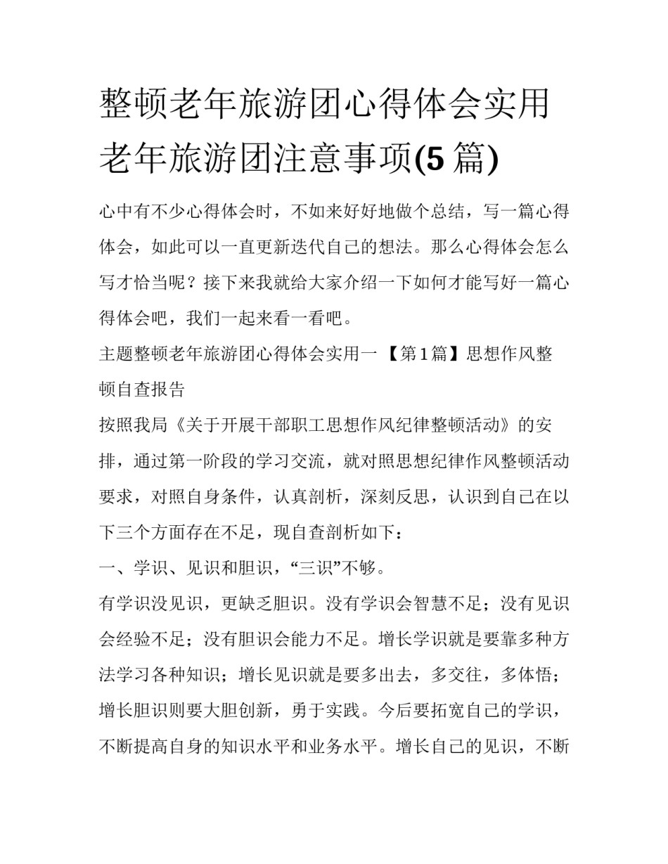 整顿老年旅游团心得体会实用 老年旅游团注意事项(5篇)_第1页