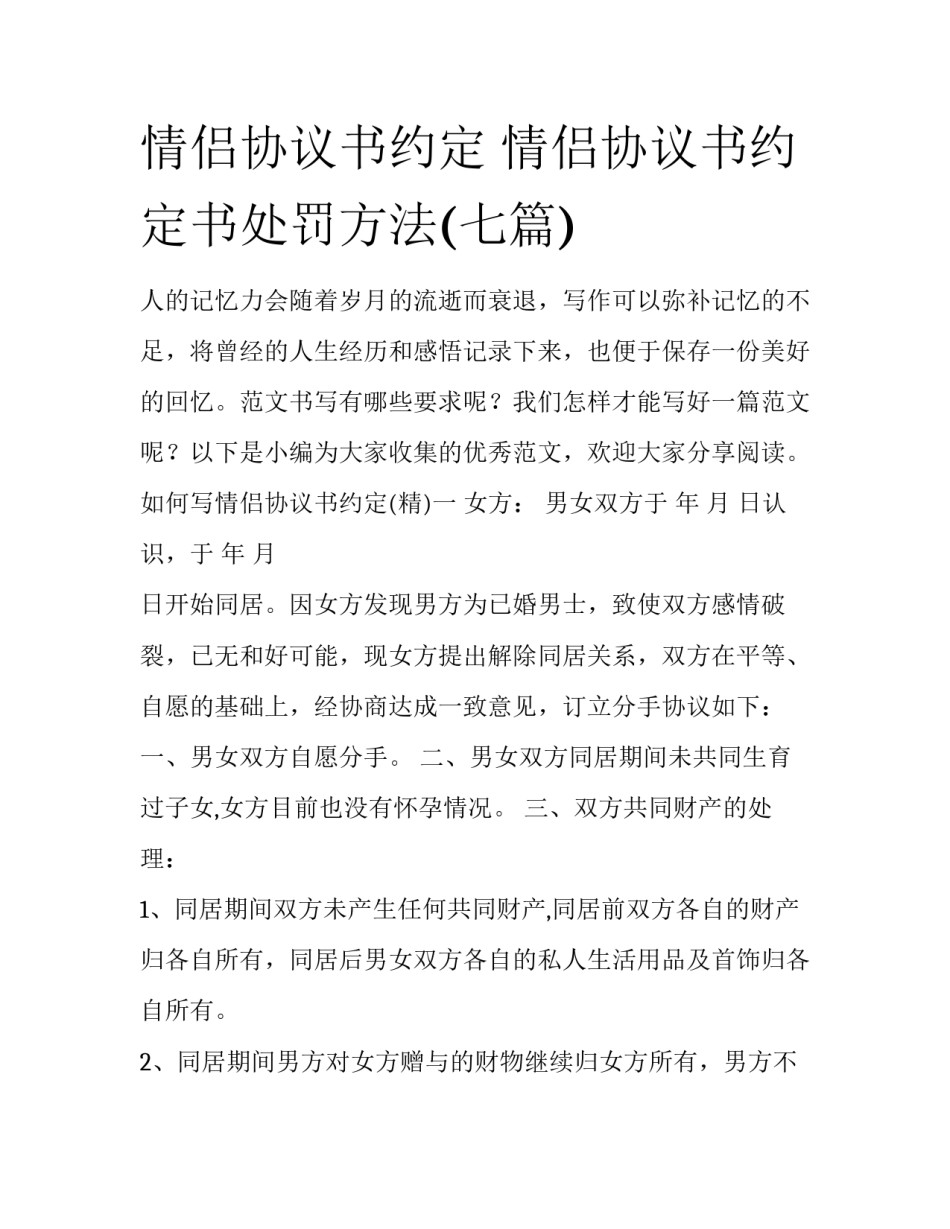 情侣协议书约定 情侣协议书约定书处罚方法(七篇)_第1页