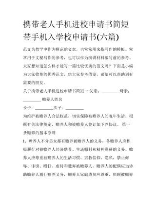 携带老人手机进校申请书简短 带手机入学校申请书(六篇)