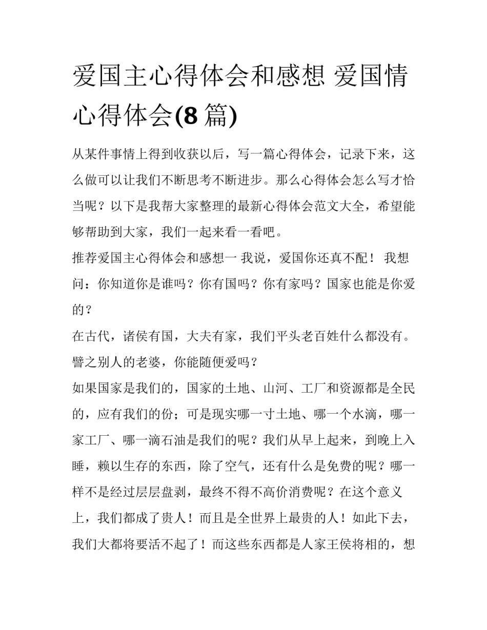 爱国主心得体会和感想 爱国情心得体会(8篇)_第1页