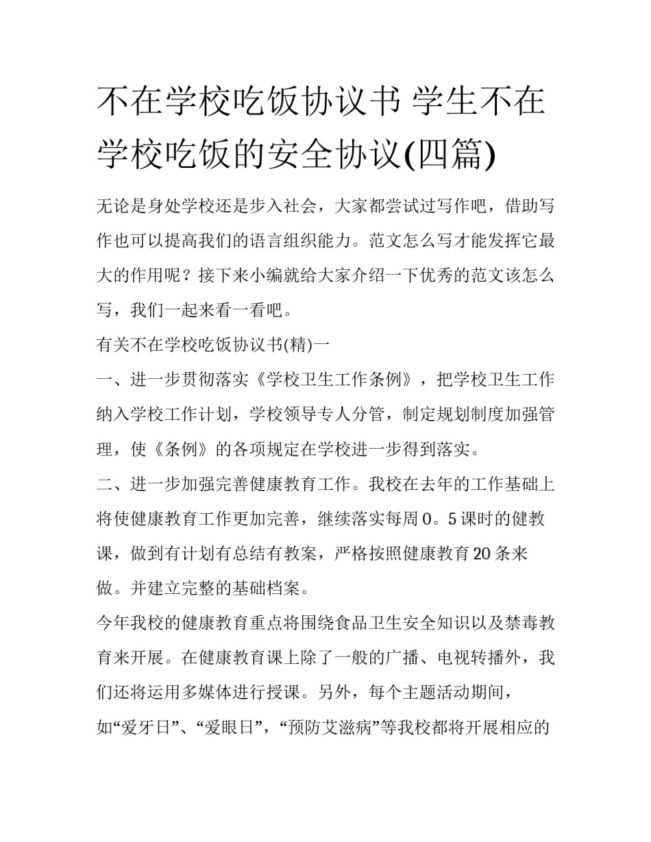 不在学校吃饭协议书 学生不在学校吃饭的安全协议(四篇)_第1页