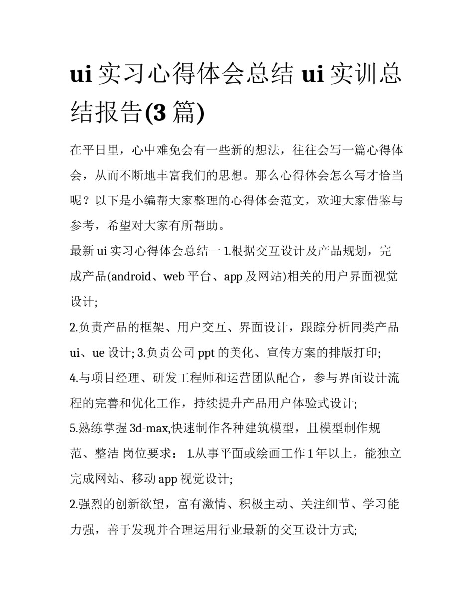 ui实习心得体会总结 ui实训总结报告(3篇)_第1页
