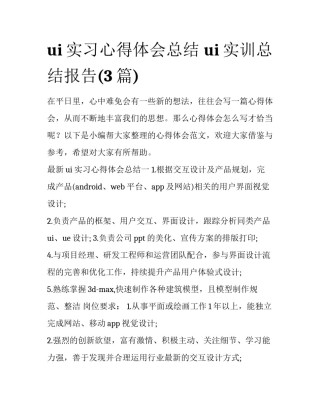 ui实习心得体会总结 ui实训总结报告(3篇)