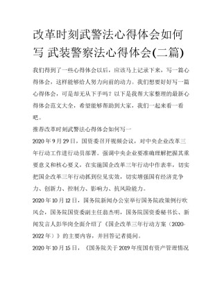 改革时刻武警法心得体会如何写 武装警察法心得体会(二篇)