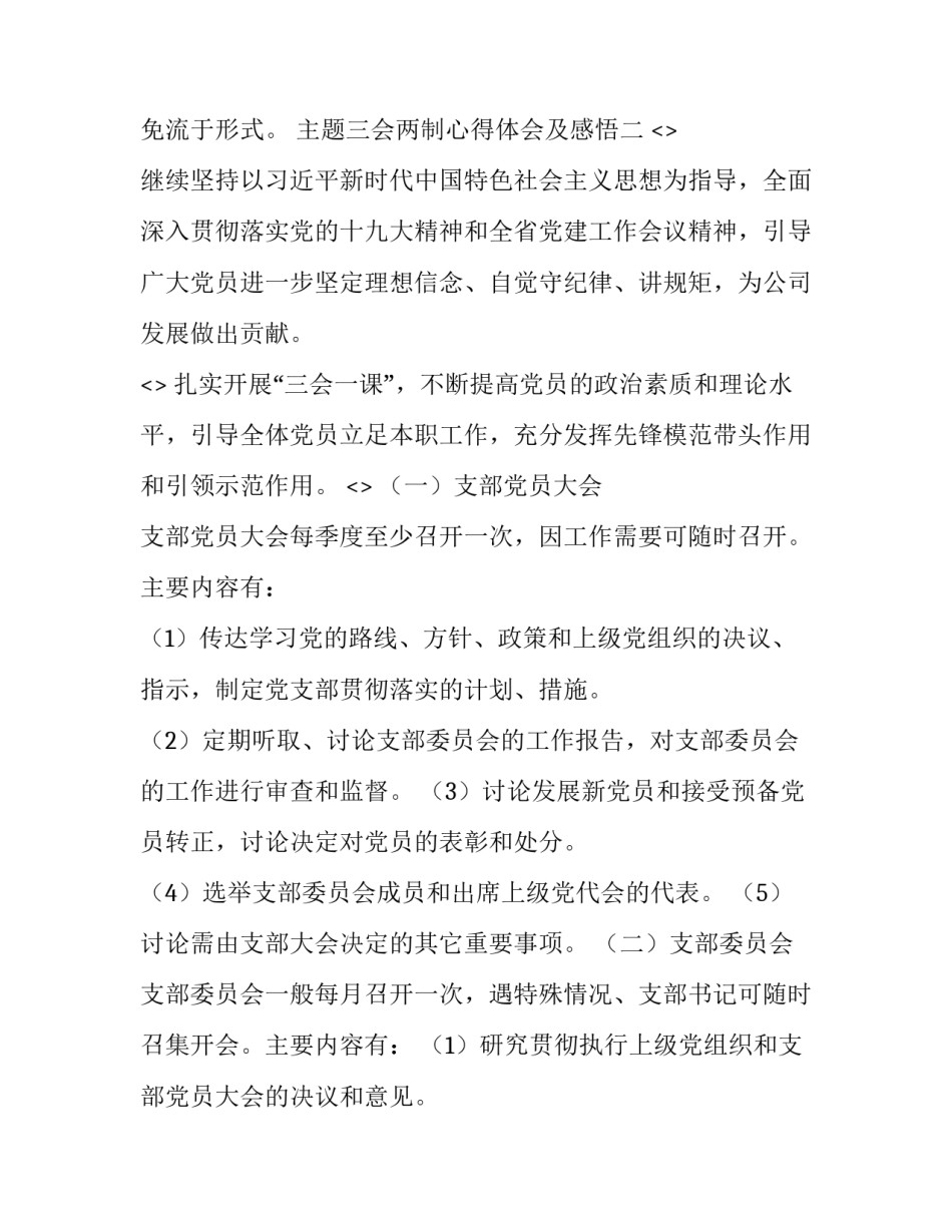三会两制心得体会及感悟 有关三会两制一课的心得体会(七篇)_第3页
