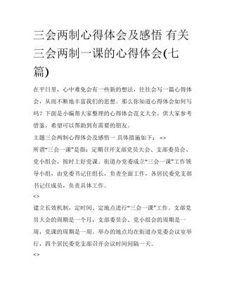 三会两制心得体会及感悟 有关三会两制一课的心得体会(七篇)