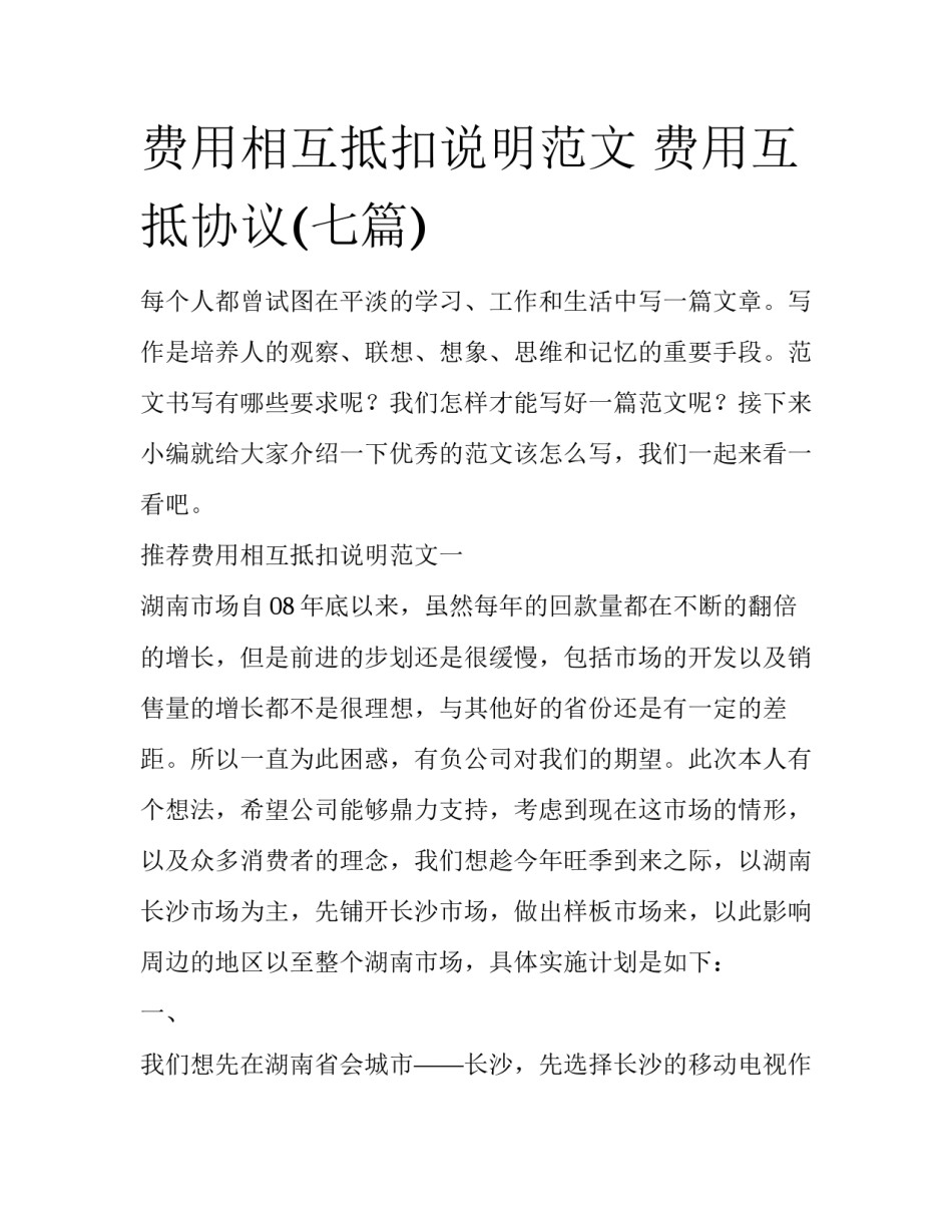 费用相互抵扣说明范文 费用互抵协议(七篇)_第1页