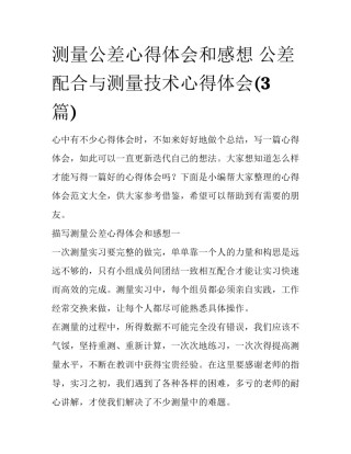 测量公差心得体会和感想 公差配合与测量技术心得体会(3篇)