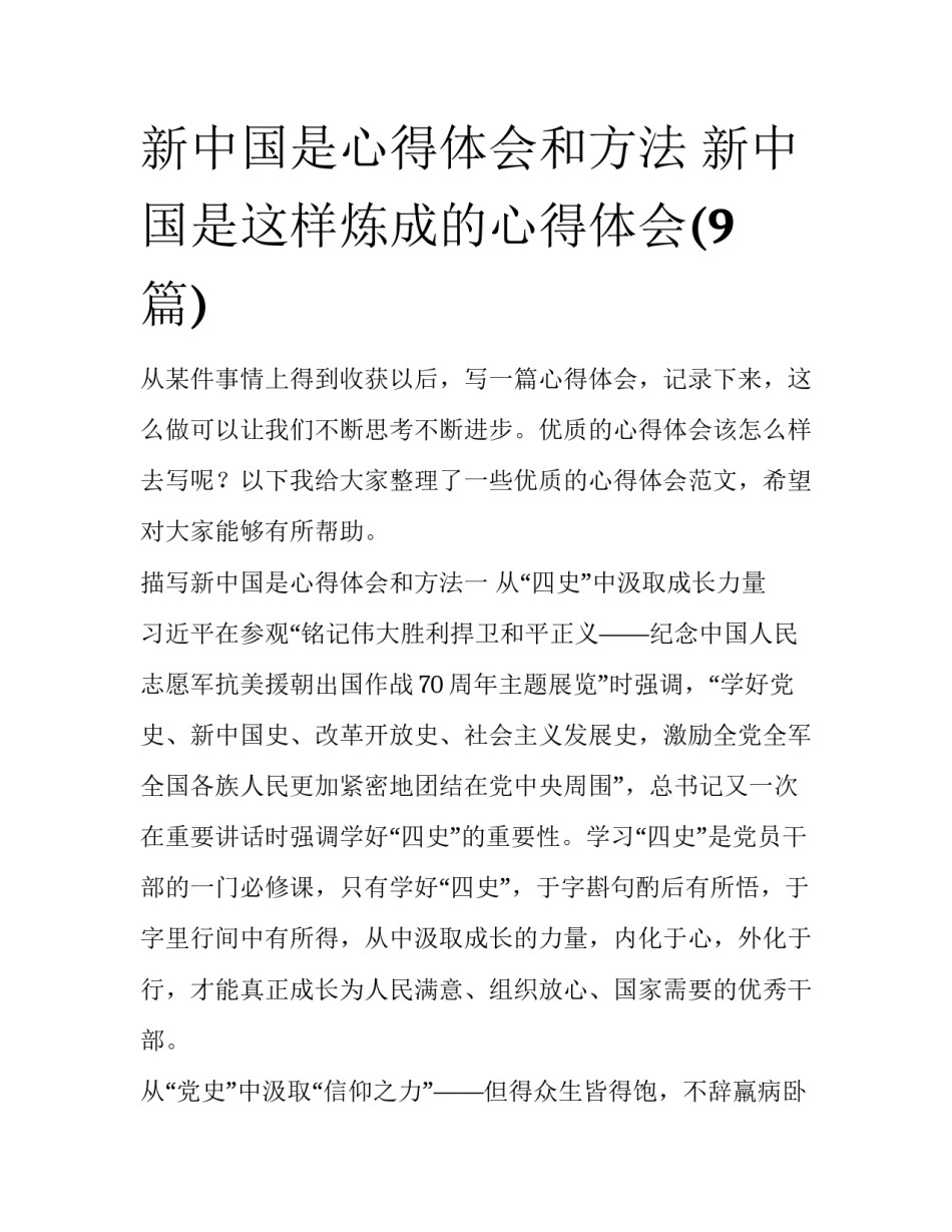 新中国是心得体会和方法 新中国是这样炼成的心得体会(9篇)_第1页