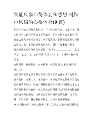 智能风扇心得体会和感想 制作电风扇的心得体会(9篇)