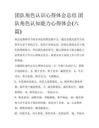 团队角色认识心得体会总结 团队角色认知能力心得体会(六篇)