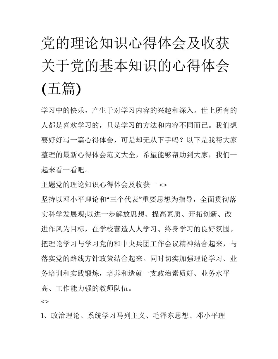 党的理论知识心得体会及收获 关于党的基本知识的心得体会(五篇)_第1页