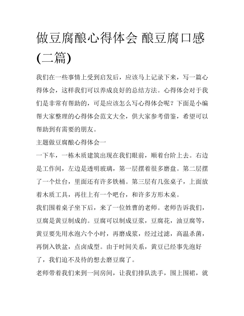 做豆腐酿心得体会 酿豆腐口感(二篇)_第1页