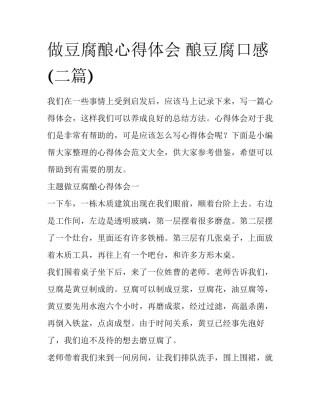 做豆腐酿心得体会 酿豆腐口感(二篇)