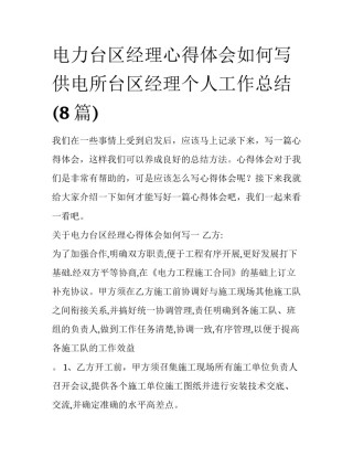电力台区经理心得体会如何写 供电所台区经理个人工作总结(8篇)