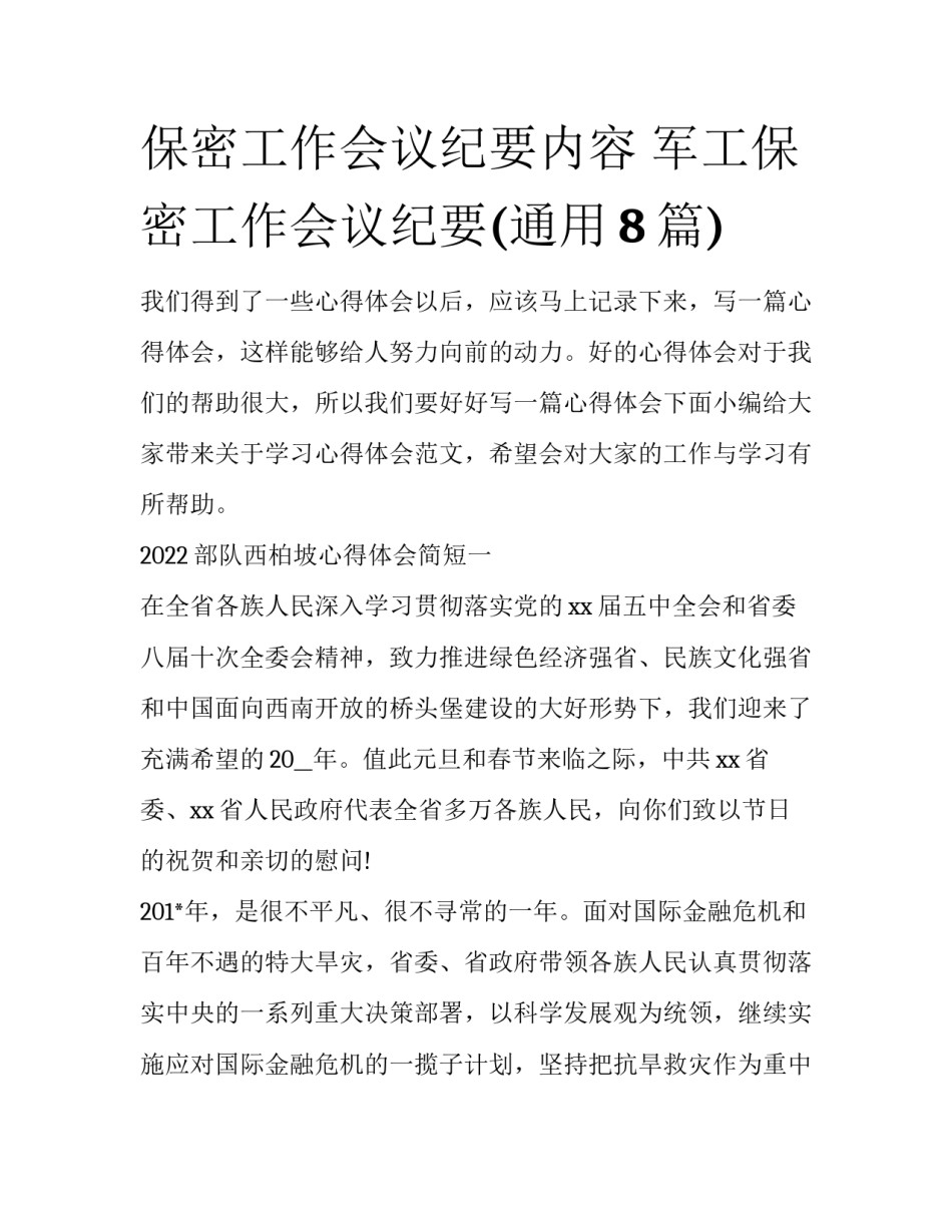 保密工作会议纪要内容 军工保密工作会议纪要(通用8篇)_第1页