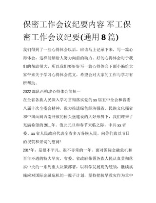 保密工作会议纪要内容 军工保密工作会议纪要(通用8篇)